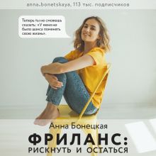 Обложка Фриланс: рискнуть и остаться Анна Бонецкая