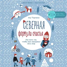 Северная формула счастья. Как жить, чтобы вам завидовал весь мир