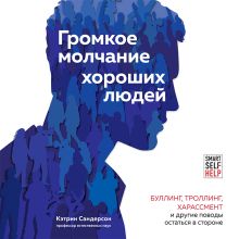 Обложка Громкое молчание хороших людей. Буллинг, троллинг, харассмент и другие поводы остаться в стороне Кэтрин Сандерсон