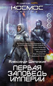 Обложка Первая заповедь Империи Александр Шапочкин