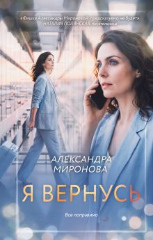 Обложка Я вернусь Александра Миронова