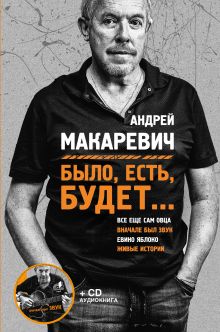 Обложка Было, есть, будет... Андрей Макаревич