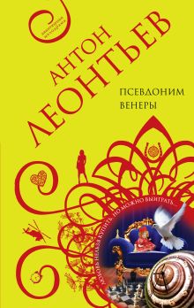 Обложка Псевдоним Венеры Антон Леонтьев
