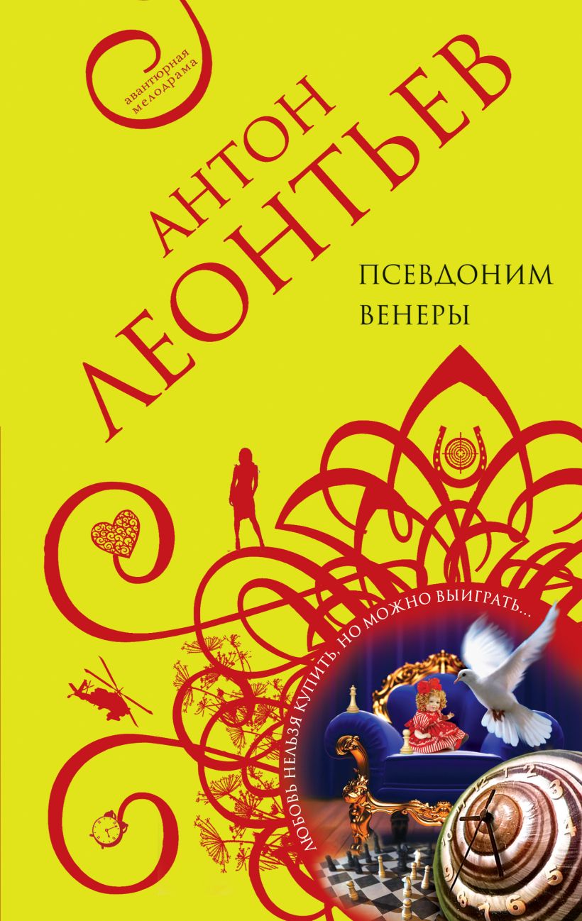 Обложка Псевдоним Венеры Антон Леонтьев