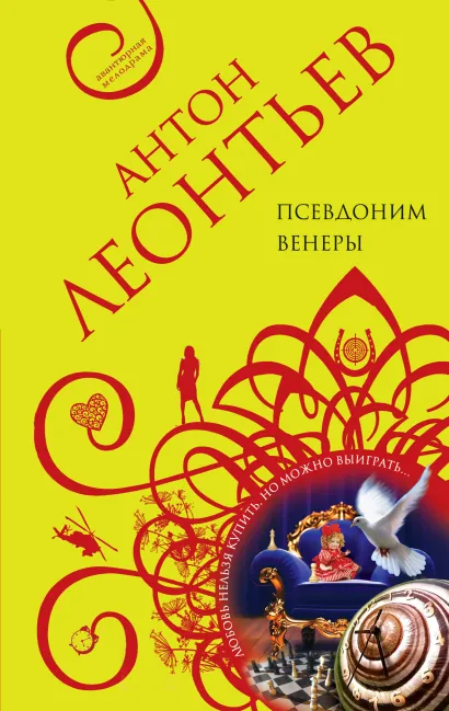 Обложка Псевдоним Венеры Антон Леонтьев