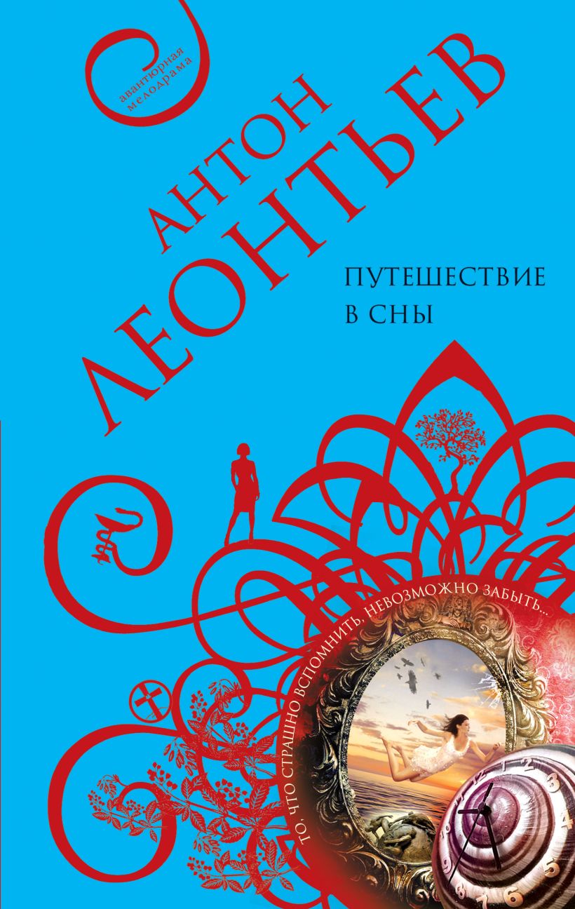 Обложка Путешествие в сны Антон Леонтьев