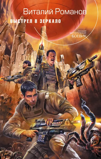 Обложка Выстрел в зеркало Виталий Романов