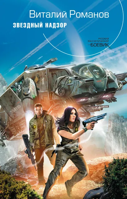 Обложка Звездный Надзор Виталий Романов