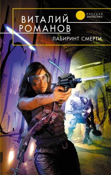 Лабиринт смерти