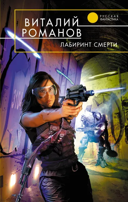 Обложка Лабиринт смерти Виталий Романов