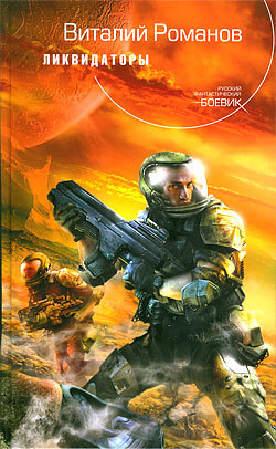 Обложка Ликвидаторы Виталий Романов