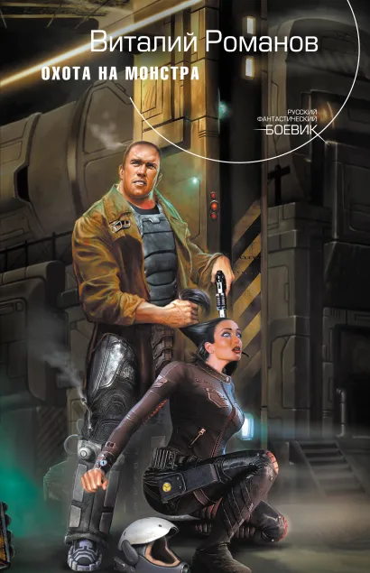 Обложка Охота на монстра Виталий Романов