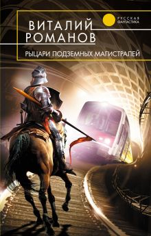 Обложка Рыцари подземных магистралей Виталий Романов
