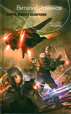 Обложка Смерть особого назначения Виталий Романов
