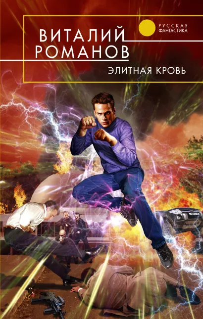 Обложка Элитная кровь Виталий Романов