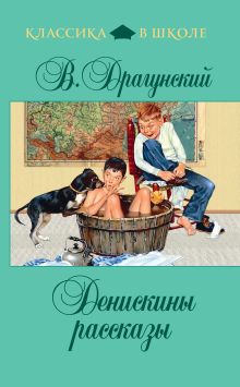 Обложка Денискины рассказы (сборник) Виктор Драгунский