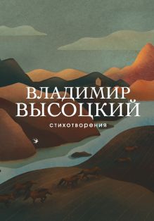 Обложка Стихотворения Владимир Высоцкий