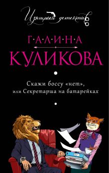 Обложка Скажи боссу «нет», или Секретарша на батарейках Галина Куликова