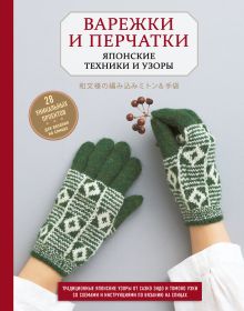 Обложка Варежки и перчатки. Японские техники и узоры. 28 уникальных проектов для вязания на спицах