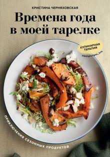 Обложка Времена года в моей тарелке. Приключения сезонных продуктов Кристина Черняховская