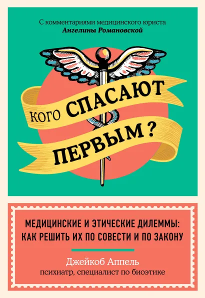 Обложка Кого спасают первым? Медицинские и этические дилеммы: как решить их по совести и по закону Джейкоб Аппель