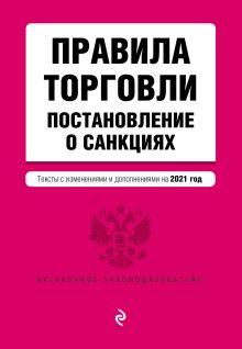 Обложка Правила торговли. Постановление о санкциях. Тексты с изм. и доп. на 2021 год