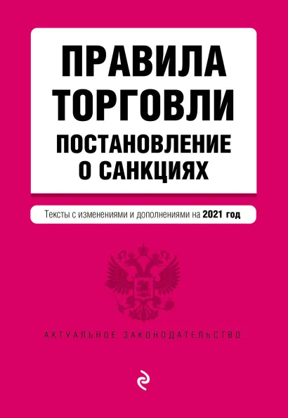 Обложка Правила торговли. Постановление о санкциях. Тексты с изм. и доп. на 2021 год