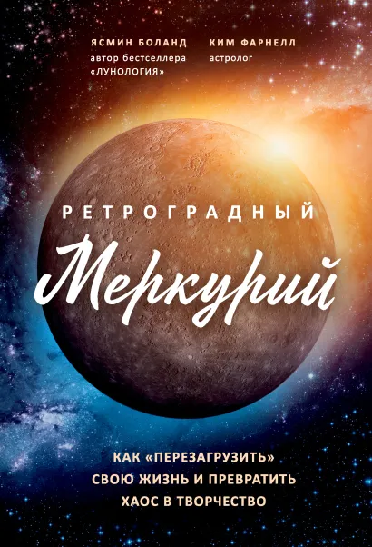 Обложка Ретроградный Меркурий. Как обратить хаос в творчество и совершить «перезагрузку» своей жизни Ясмин Боланд, Ким Фарнелл