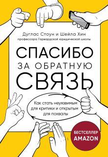 Обложка Спасибо за обратную связь. Как стать неуязвимым для критики и открытым для похвалы Дуглас Стоун, Шейла Хин