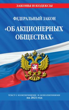 Обложка Федеральный закон "Об акционерных обществах": текст с изм. и доп. на 2021 год