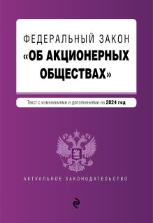 Обложка ФЗ "Об акционерных обществах". В ред. на 2024 / ФЗ № 208-ФЗ