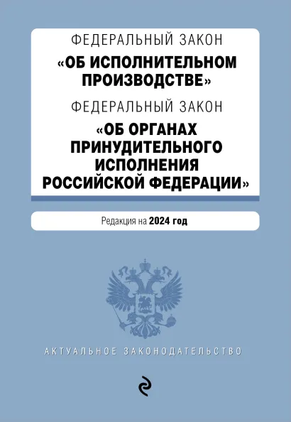 Обложка ФЗ "Об исполнительном производстве". ФЗ "Об органах принудительного исполнения Российской Федерации". В ред. на 2024 / ФЗ № 229-ФЗ. ФЗ № 118-ФЗ