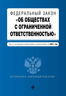 Обложка Федеральный закон "Об обществах с ограниченной ответственностью". Текст с изм. и доп. на 2021 г.