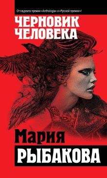 Обложка Черновик человека Мария Рыбакова