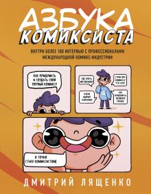 Обложка Азбука комиксиста. Как придумать и создать свой первый комикс Дмитрий Лященко
