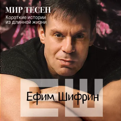 Обложка Мир тесен. Короткие истории из длинной жизни Ефим Шифрин