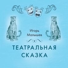 Обложка Театральная сказка Игорь Малышев