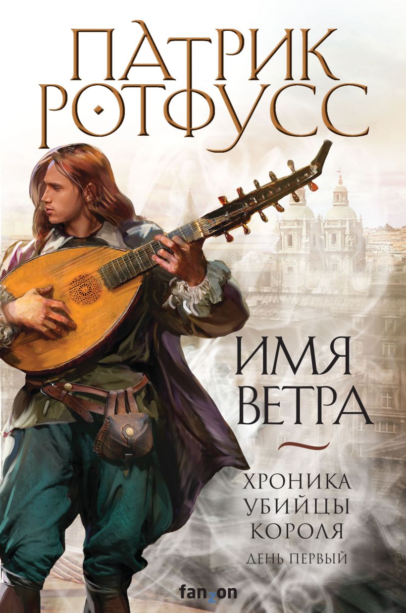 Обложка Хроника Убийцы Короля. День первый. Имя ветра Патрик Ротфусс