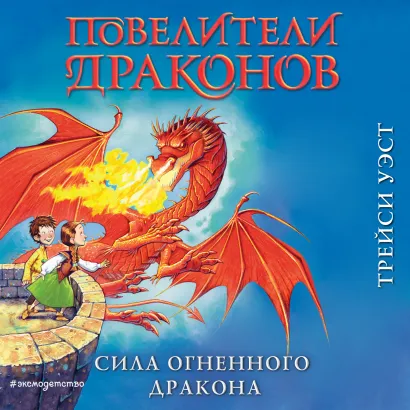 Обложка Сила Огненного дракона Трейси Уэст