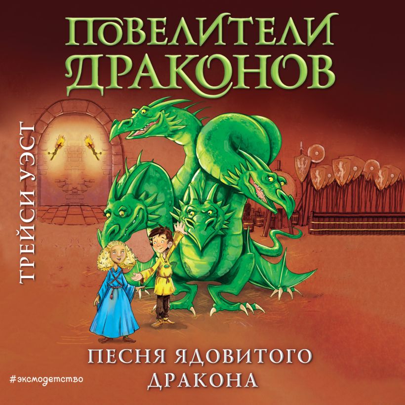 Обложка Песня Ядовитого дракона Трейси Уэст