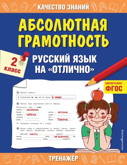Обложка Абсолютная грамотность. Русский язык на «отлично». 2 класс Г. В. Дорофеева