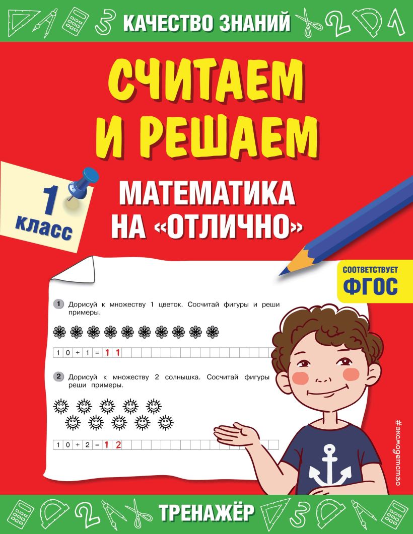 Обложка Считаем и решаем. Математика на «отлично». 1 класс Г. В. Дорофеева
