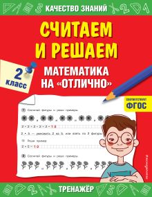 Обложка Считаем и решаем. Математика на «отлично». 2 класс Г. В. Дорофеева