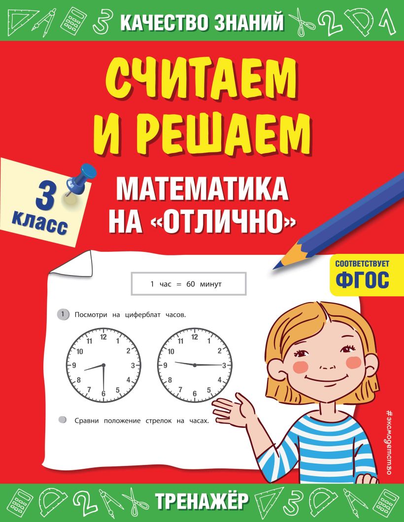 Обложка Считаем и решаем. Математика на «отлично». 3 класс Г. В. Дорофеева