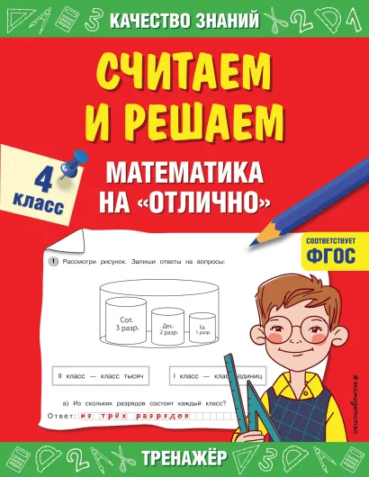 Обложка Считаем и решаем. Математика на «отлично». 4 класс Г. В. Дорофеева