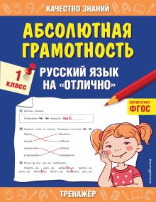 Обложка Абсолютная грамотность. Русский язык на «отлично». 1 класс Г. В. Дорофеева