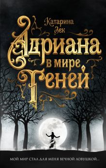 Обложка Адриана в мире теней Катарина Зек