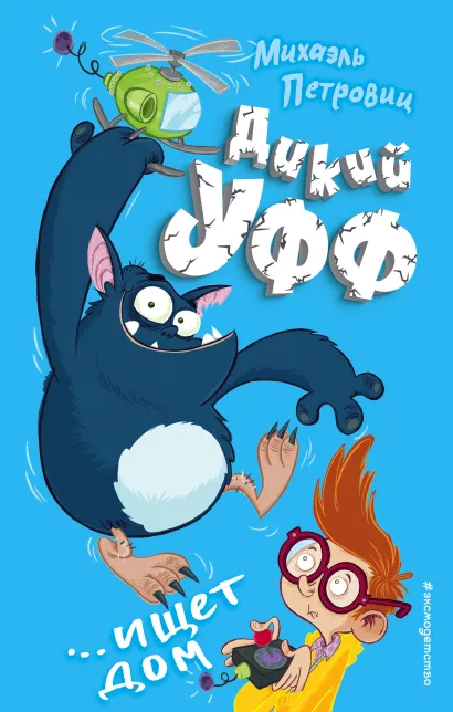 Обложка Дикий Уфф ищет дом Михаэль Петровиц