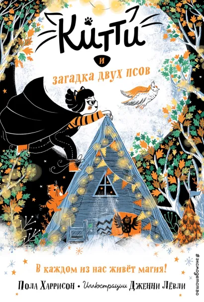 Обложка Китти и загадка двух псов Пола Харрисон