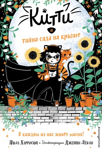 Обложка Китти и тайна сада на крыше Пола Харрисон